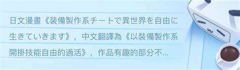 以裝備製作系開掛技能自由的過活 小說